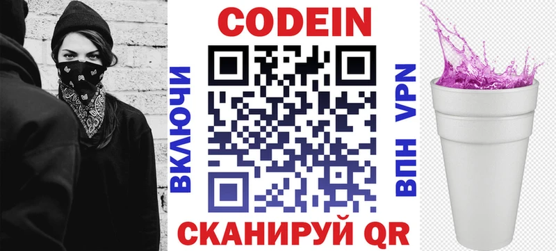 Кодеин Purple Drank  Ялта 