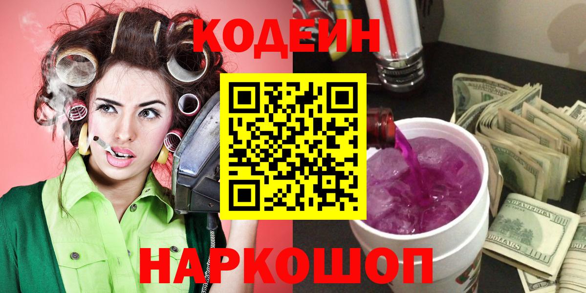 Codein Purple Drank  Вход с VPN  Ялта  Кодеин напиток Lean (лин) 
