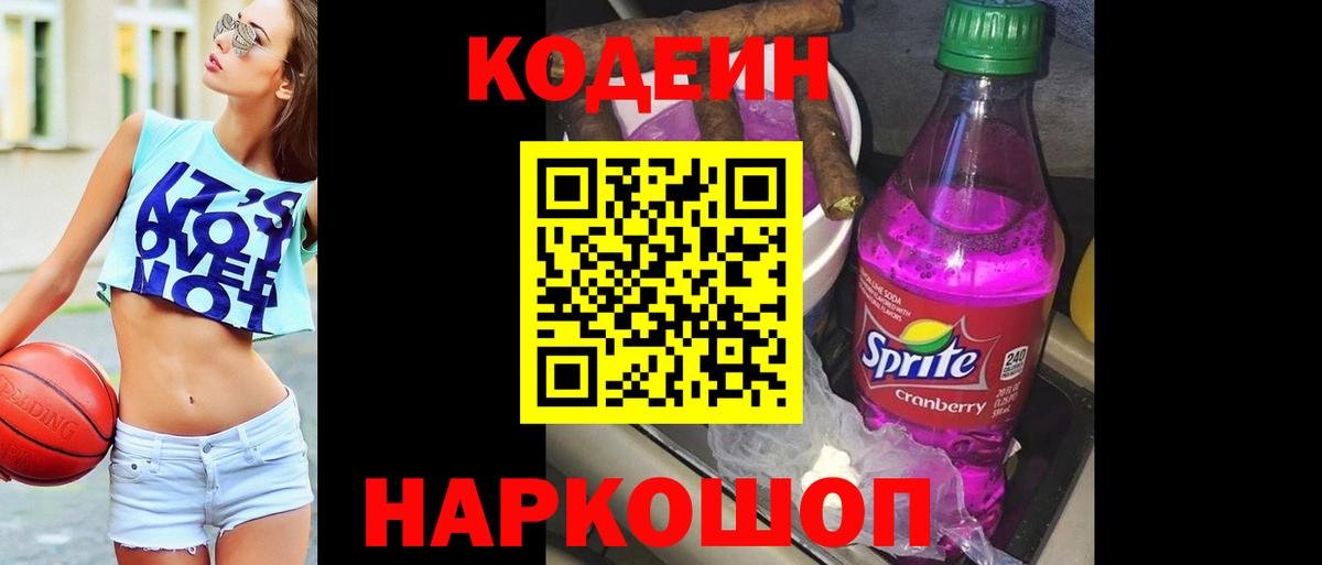 Codein напиток Lean (лин) Ялта